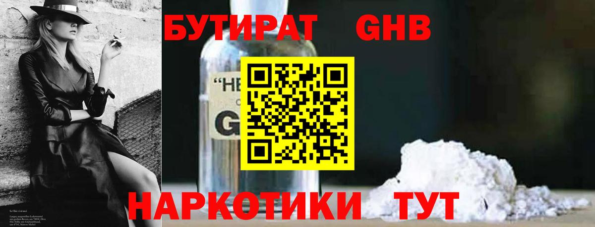 Бутират  Вход с VPN  Еманжелинск  БУТИРАТ GHB 