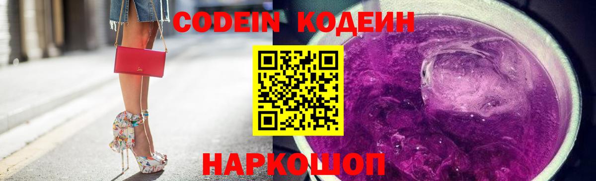 Codein напиток Lean (лин)  Вход с VPN  Еманжелинск 