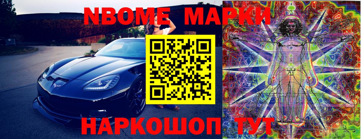 Марки N-bome 1,8мг Еманжелинск